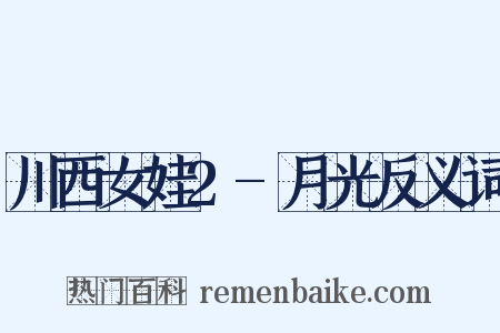 川西女娃2-月光反义词是什么意思的图片